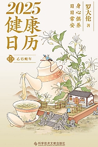 《2025健康日历:身心俱养 日日常安》罗大伦