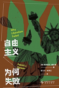 《自由主义为何失败》帕特里克·德尼恩