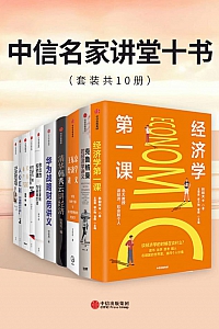 《中信名家讲堂十书》套装共10册