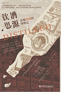 《饮酒思源:蒸馏酒的博物志》罗伯·德萨勒