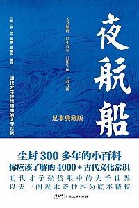 《夜航船》张岱