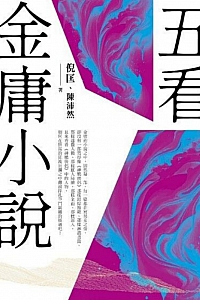 《五看金庸小说》倪匡
