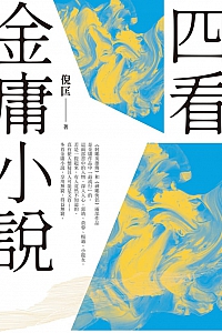 《四看金庸小说》倪匡