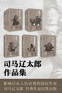 《司马辽太郎小说集系列》套装共五卷