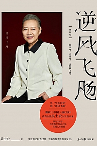 《逆风飞飏》吴士宏