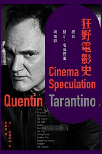《狂野电影史》昆汀·塔伦提诺