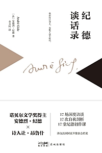 《纪德谈话录》纪德