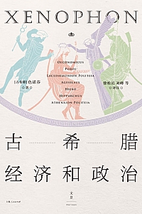 《古希腊经济和政治》色诺芬