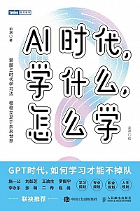 《AI时代,学什么,怎么学》和渊