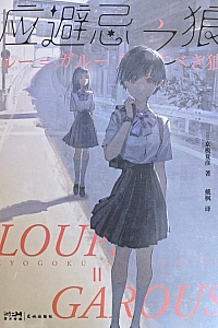 《应避忌之狼》京极夏彦