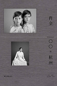 《肖全·100种杭州》肖全