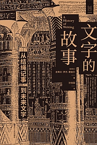 《文字的故事》史蒂文·罗杰·费舍尔