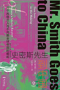 《史密斯先生到中国》韩洁西