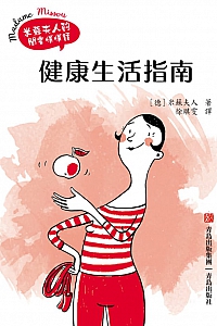 《健康生活指南》米苏夫人