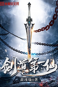 《剑道第一仙》萧瑾瑜