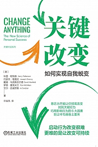 《关键改变:如何实现自我蜕变》科里·帕特森