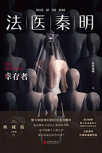 《幸存者》法医秦明