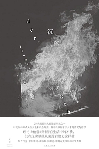 《沉落者》托马斯·伯恩哈德