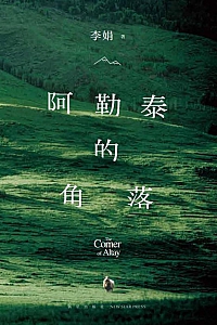 《阿勒泰的角落》李娟