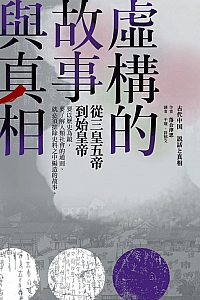 《虚构的故事与真相:从三皇五帝到始皇帝》落合淳思