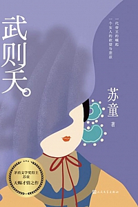 《武则天》苏童