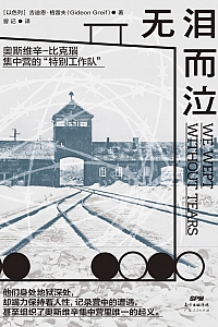 《无泪而泣:奥斯维辛-比克瑙集中营的”特别工作队”》吉迪恩·格雷夫