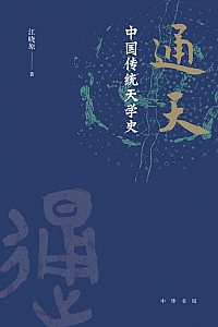 《通天:中国传统天学史》江晓原