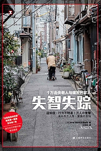 《失智失踪:1万走失老人与痛苦的家人》NHK特别节目录制组