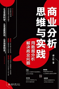 《商业分析思维与实践》傅一行