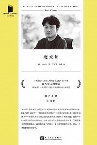 《魔术师》小川哲