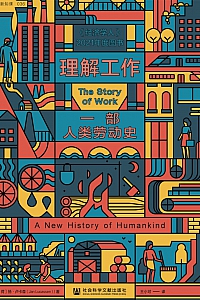《理解工作:一部人类劳动史》扬·卢卡森