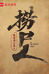 《捞尸人》纯洁滴小龙