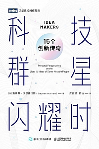 《科技群星闪耀时:15个创新传奇》斯蒂芬·沃尔弗拉姆