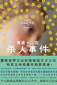 《黄道十二宫杀人事件》埃莉诺·卡顿