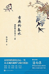 《古典的春水:潘向黎古诗词十二讲》潘向黎