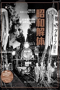 《昭和解体:日本国铁分拆和民营化的真相》牧久