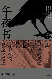 《午夜书》胡性能