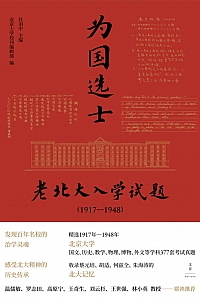 《为国选士:老北大入学试题(1917—1948)》任羽中