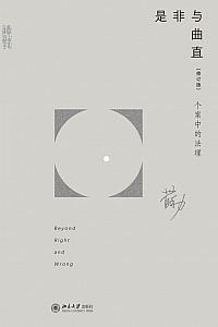 《是非与曲直:个案中的法理》苏力