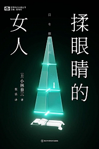 《揉眼睛的女人》小林泰三