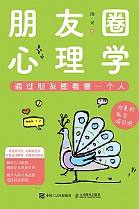 《朋友圈心理学》汤米