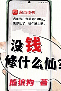 《没钱修什么仙?》熊狼狗