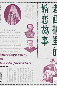 《老画报里的婚恋故事》周利成