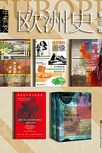 《甲骨文·欧洲史003》全6册