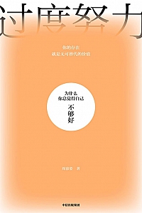 《过度努力:为什么你总觉得自己不够好》周慕姿