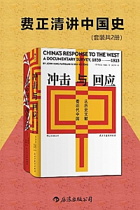 《费正清讲中国史》套装共2册
