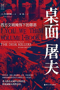 《桌面屠夫:西方文明掩饰下的罪恶》丹·格里顿