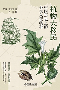 《植物大移民:中国历史上的外来入侵物种》严靖