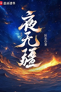 《夜无疆》辰东