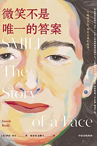 《微笑不是唯一的答案》萨拉·鲁尔